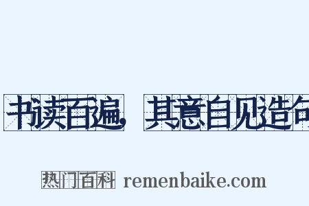 书读百遍，其意自见造句是什么意思的图片